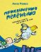 Приключения Пеленыша