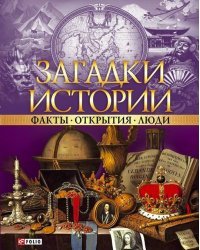 Загадки истории. Факты. Открытия. Люди