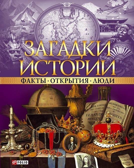 Загадки истории. Факты. Открытия. Люди