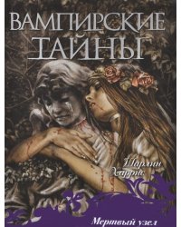 Мертвый узел / Харрис Ш.