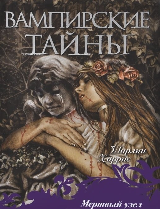 Мертвый узел / Харрис Ш.