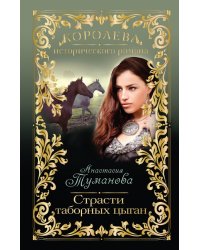 Страсти таборных цыган / Туманова А.