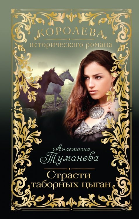 Страсти таборных цыган / Туманова А.