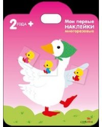 Мои первые наклейки. Уточка