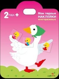 Мои первые наклейки. Уточка