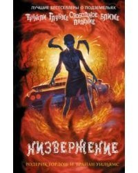 Низвержение