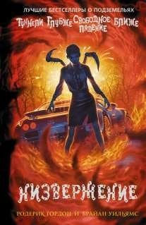 Туннели Низвержение