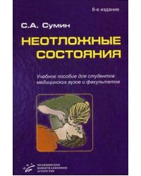 Неотложные состояния. Учебное пособие. Гриф УМО по медицинскому образованию (+ CD-ROM)