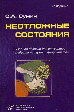 Обложка книги «Неотложные состояния. Учебное пособие. Гриф УМО по медицинскому образованию (+ CD-ROM)» — Сумин Сергей Александрович, ISBN 9785894819372