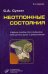 Обложка книги «Неотложные состояния. Учебное пособие. Гриф УМО по медицинскому образованию (+ CD-ROM)» — Сумин Сергей Александрович, ISBN 9785894819372