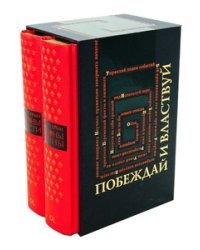 Законы власти. Законы войны (количество томов: 2)