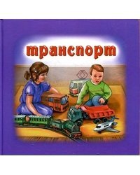 Транспорт