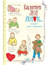 Книга для записей. Как растет моя любовь