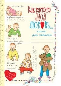 Обложка книги «Книга для записей. Как растет моя любовь»