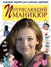 Несерийная детская литература Потрясающий маникюр