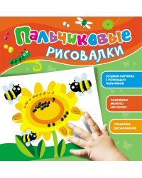 Пальчиковые рисовалки (Подсолнух)