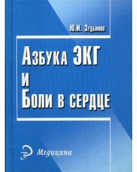 Азбука ЭКГ и Боли в сердце