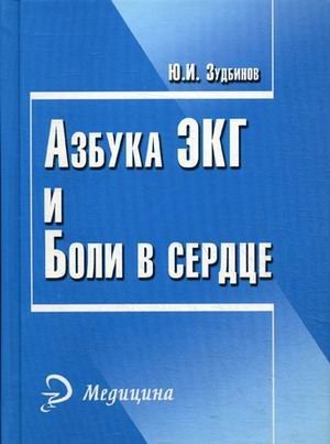 Азбука ЭКГ и Боли в сердце