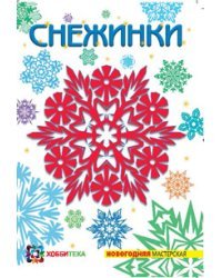 Снежинки