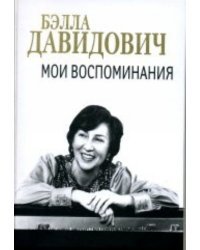 Мои воспоминания