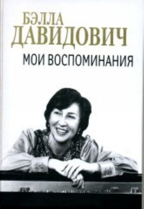Мои воспоминания