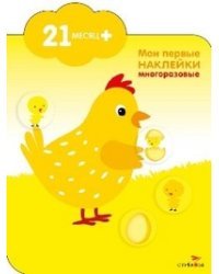 Мои первые наклейки. Курочка