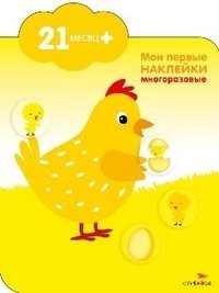 Мои первые наклейки. Курочка