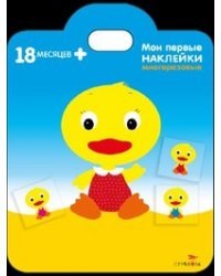 Мои первые наклейки. Утенок