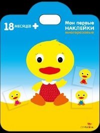 Мои первые наклейки. Утенок