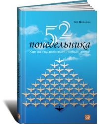 52 понедельника. Как за год добиться любых целей / Джонсон В.