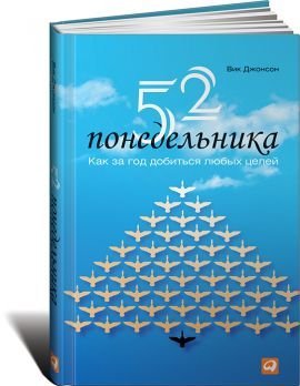 52 понедельника. Как за год добиться любых целей / Джонсон В.