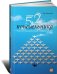 52 понедельника. Как за год добиться любых целей / Джонсон В.