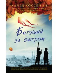 Бегущий за ветром