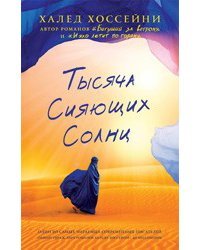 Тысяча сияющих солнц 