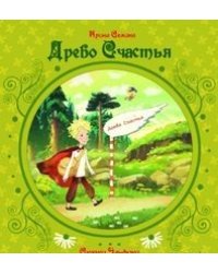 Древо счастья / Семина И.