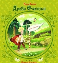 Древо счастья / Семина И.