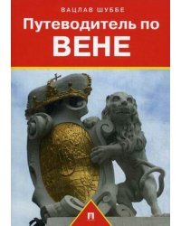 Путеводитель по Вене. Путеводитель