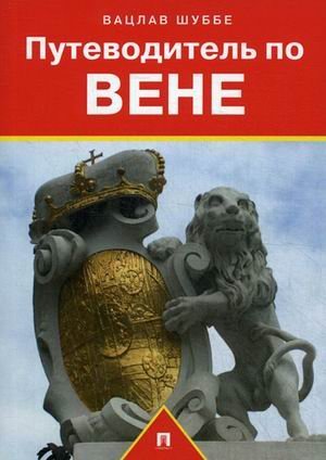 Обложка книги «Путеводитель по Вене. Путеводитель» — Шуббе В., ISBN 9785392121427