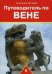 Обложка книги «Путеводитель по Вене. Путеводитель» — Шуббе В., ISBN 9785392121427