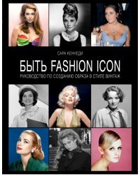 Быть fashion icon. Руководство по созданию образа в стиле винтаж
