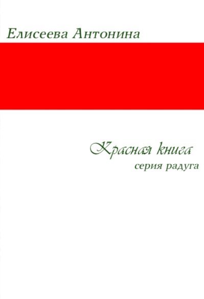 Красная книга