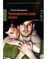 Человеческое тело