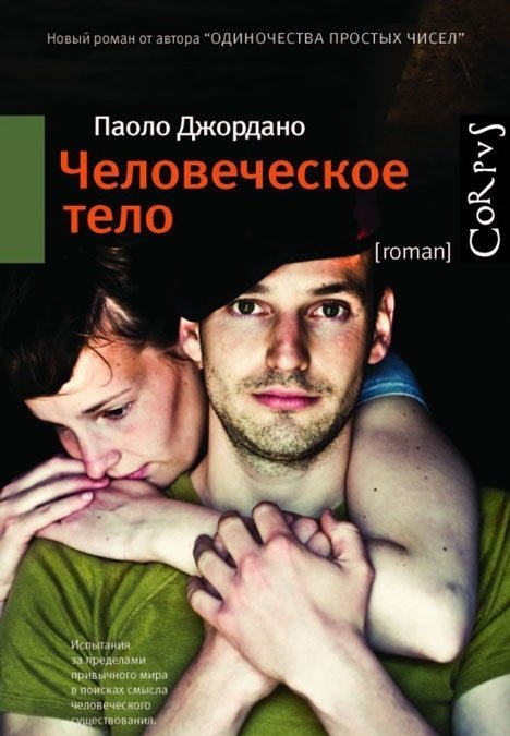 Человеческое тело