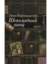 Шоколадный папа / Йоргенсдоттер А.