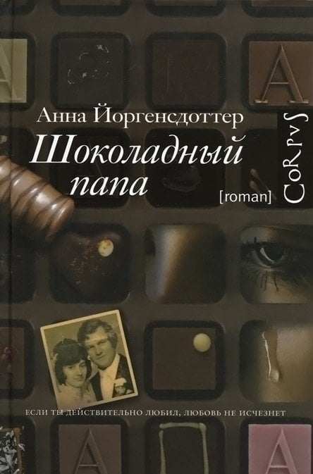 Шоколадный папа / Йоргенсдоттер А.
