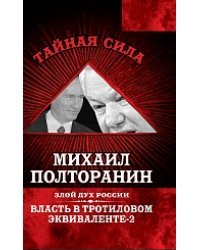Власть в тротиловом эквиваленте-2. Злой дух России