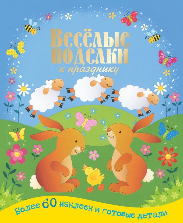 Весёлые поделки с наклейками Весёлые поделки к празднику