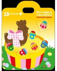 Мои первые наклейки. Подарки