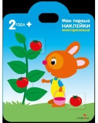Мои первые наклейки. Зайка