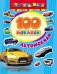 100 наклеек "Автомобили" 
